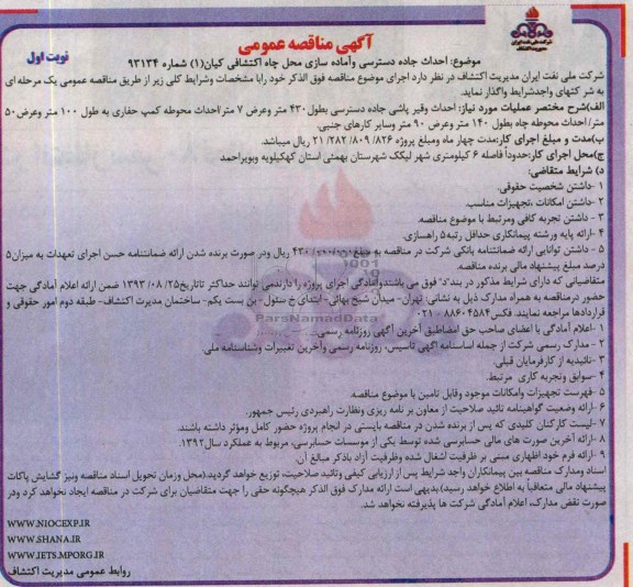 آگهی مناقصه عمومی, مناقصه احداث جاده دسترسی و اماده سازی محل چاه اکتشافی 