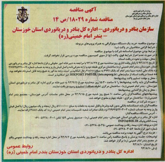 مناقصه, مناقصه خرید یک دستگاه سونوگرافی به همراه پروپ های مربوطه