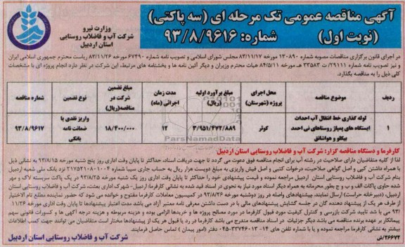 آگهی مناقصه عمومی تک مرحله ای سه پاکتی , مناقصه  لوله گذاری خط انتقال آب