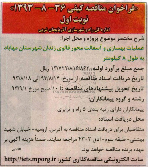 فراخوان مناقصه کیفی , مناقصه عملیات بهسازی و آسفالت 
