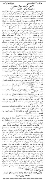 آگهی مزایده اموال منقول,مزایده تری بلوک شامل شانزده نازل برای شستشو