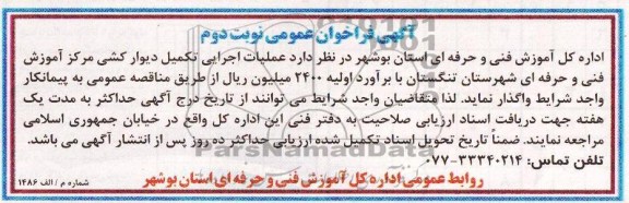 آگهی فراخوان عمومی, مناقصه عملیات اجرایی تکمیل دیوارکشی