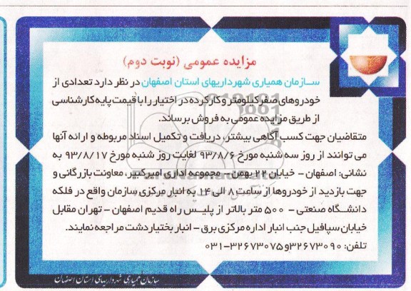 مزایده عمومی , مزایده عمومی تعدادی از خودروهای صفر کیلومتر و کارکرده