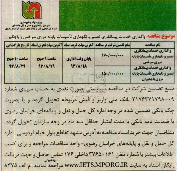 مناقصه , مناقصه واگذاری خدمات پیمانکاری تعمیر و نگهداری تاسیسات پایانه مرزی 