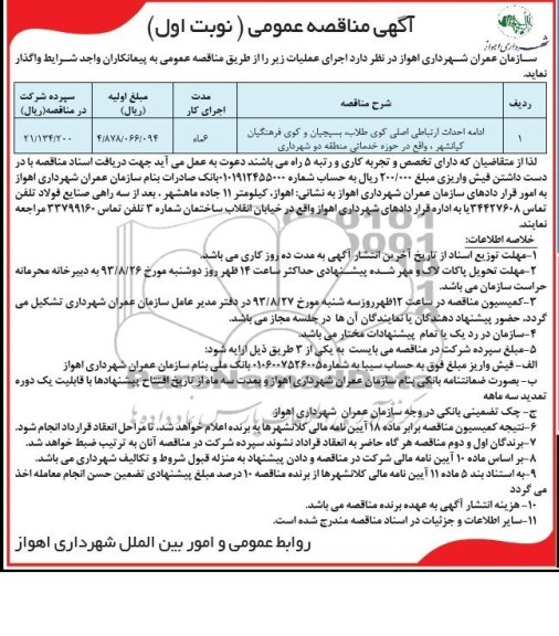 مناقصه عمومی , مناقصه عمومی ادامه احداث ارتباطی اصلی