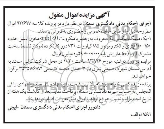 آگهی مزایده اموال منقول, مزایده میکسر