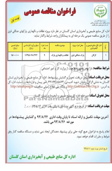 فراخوان مناقصه عمومی , فراخوان نظافت و نگهداری پارک
