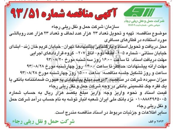 آگهی مناقصه , مناقصه تهیه و تحویل تعداد 23 هزار عدد لحاف و تعداد 23 هزار عدد روبالشی 