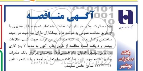 آگهی مناقصه , مناقصه احداث ساختمان 