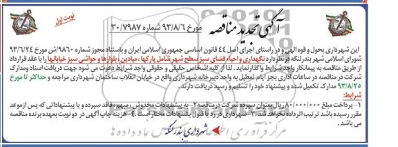 تجدید مناقصه , تجدید مناقصه نگهداری و احیاء فضای سبز 