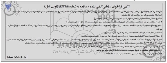 آگهی فراخوان مناقصه ,مناقصه اپراتوری تلفنخانه و دپوی تحویل بیسیم 