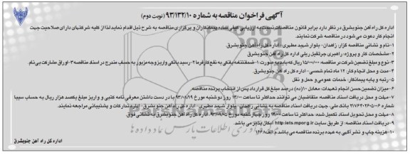 آگهی فراخوان مناقصه , مناقصه راهبری جرثقیل ریلی 