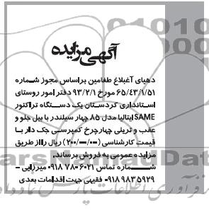 آگهی مزایده ,مزایده یک دستگاه تراکتور SAME