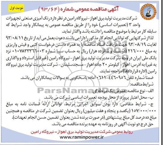 مناقصه عمومی, مناقصه رنگ آمیزی صنعتی تجهیزات واحد 3