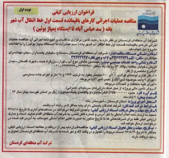 فراخوان ارزیابی کیفی مناقصه ,مناقصه عملیات اجرائی کارهای باقیمانده قسمت اول خط انتقال آب 