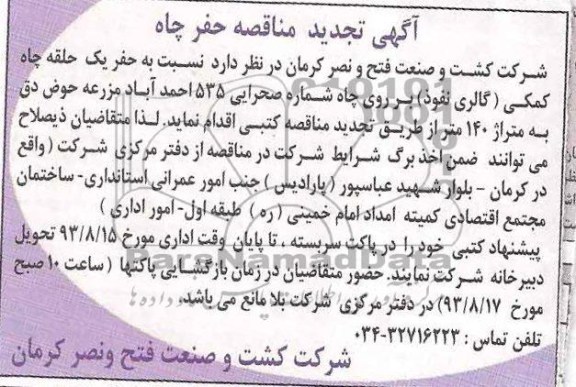 آگهی تجدید مناقصه , مناقصه حفر یک حلقه چاه کمکی 