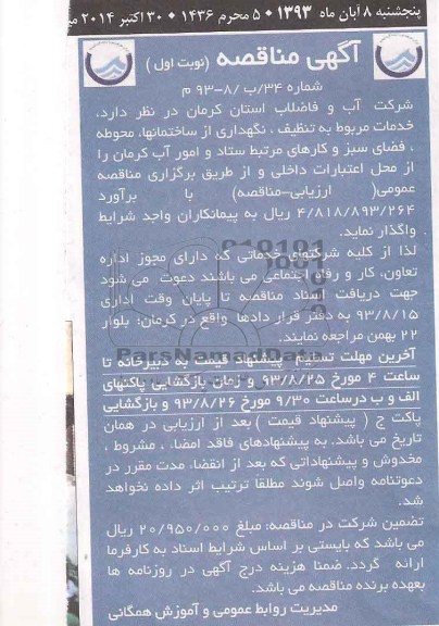آگهی مناقصه , مناقصه خدمات مربوط به تنظیف , نگهداری