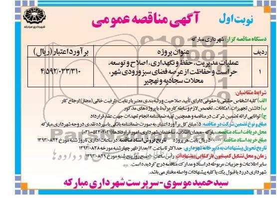 مناقصه عمومی    , مناقصه عملیات مدیریت ، نگهداری ، حفظ و حراست ، اصلاح و توسعه ، حراست و حفاظت از عرصه فضای سبز  