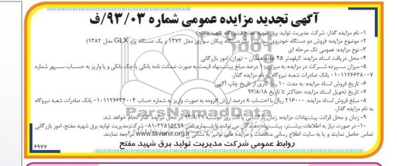 تجدید مزایده عمومی , تجدید مزایده عمومی فروش یک دستگاه خودروی سواری پیکان