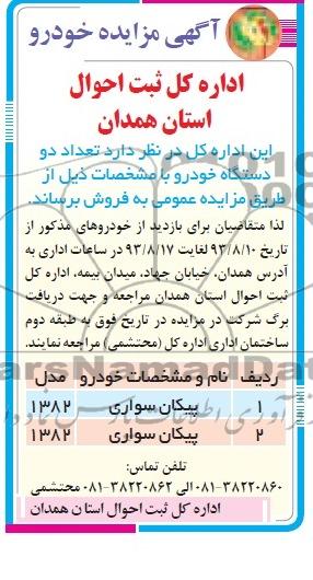 مزایده , مزایده خودرو تعداد دو دستگاه خودرو پیکان سواری