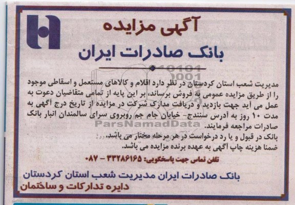 آگهی مزایده,مزایده اقلام و کالاهای مستعمل
