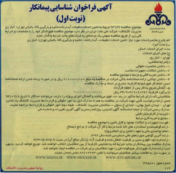 فراخوان شناسایی پیمانکار , فراخوان شناسایی خدمات تنظیفات آبدارخانه تخلیه و بارگیری 