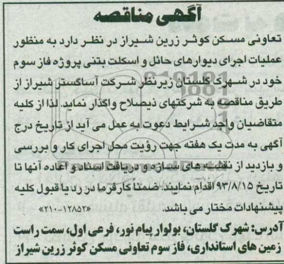 آگهی مناقصه,مناقصه  عملیات اجرای دیوارهای حائل 
