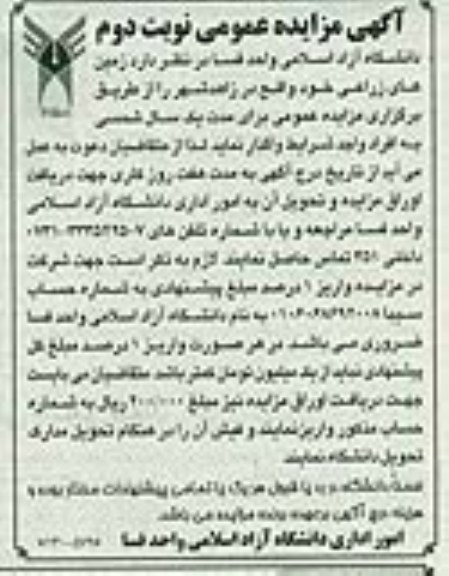 آگهی مزایده عمومی,  مزایده اجاره زمینهای زراعی 