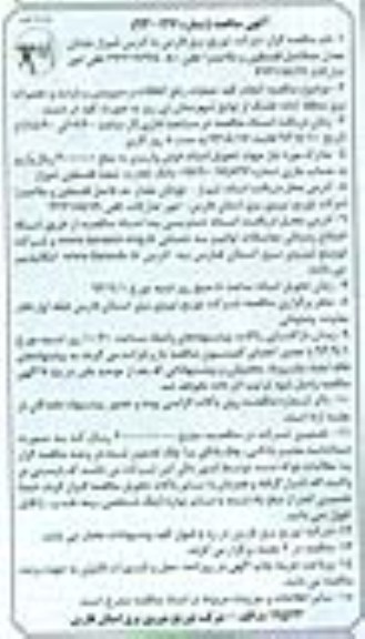 آگهی مناقصه , مناقصه انجام کلیه عملیات رفع اتفاقات و سرویس و بازدید 