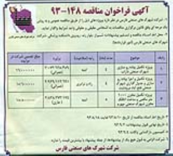 آگهی فراخوان مناقصه , مناقصه پروژه تکمیل پیاده رو سازی شهرک صنعتی  و ...