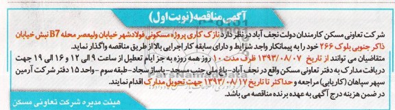 آگهی مناقصه , مناقصه نازک کاری پروژه مسکونی 