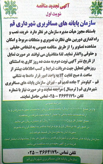 تجدید مناقصه, مناقصه خرید ، نصب و راه اندازی دوربین های نظارت تصویری 