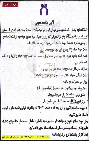 مناقصه عمومی, مناقصه مشاوره بیماری های رفتاری