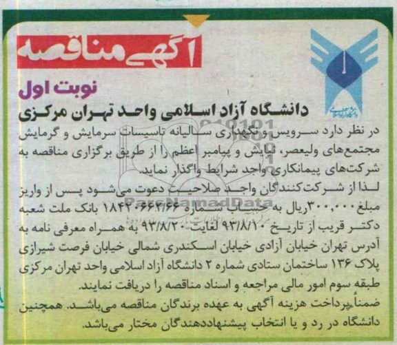 اگهی مناقصه , مناقصه سرویس و نگهداری سالیانه تاسیسات سرمایش 
