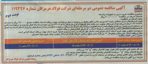 آگهی  مناقصه عمومی دو مرحله ای , مناقصه خرید سرور و تجهیزات وابسته 