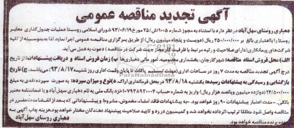 آگهی تجدید مناقصه عمومی, مناقصه عملیات جدول گذاری معابر روستا