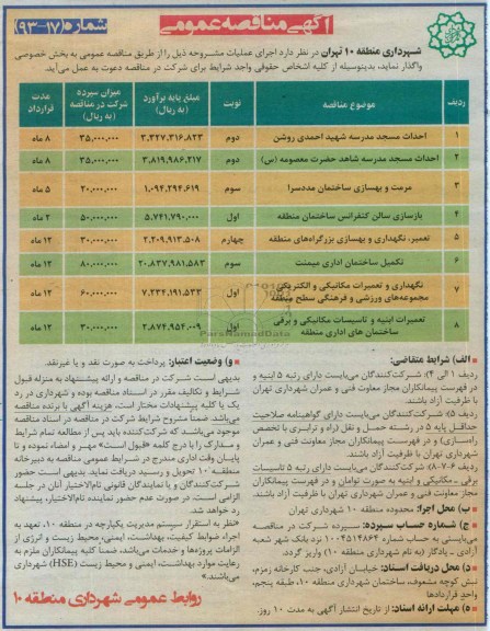 آگهی مناقصه عمومی , مناقصه احداث مسجد مدرسه  و ...