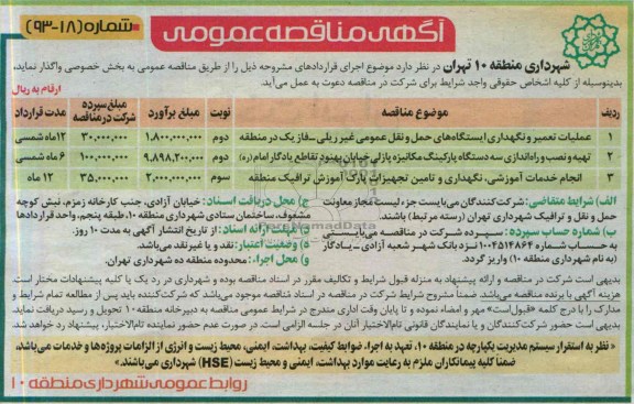 مناقصه عمومی , مناقصه عملیات تعمیر و نگهداری ایستگاه های حمل و نقل عمومی