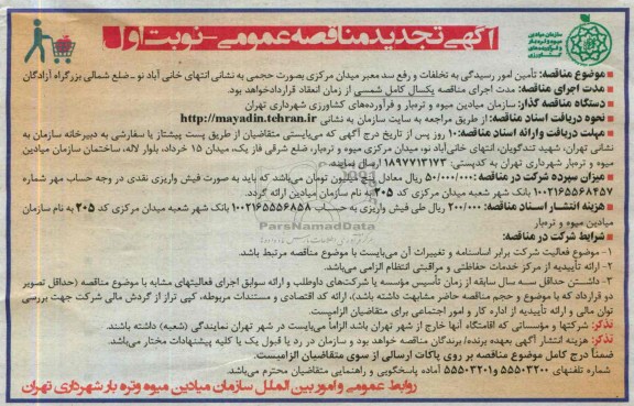 تجدید آگهی مناقصه عمومی , تجدید مناقصه تامین امور رسیدگی به تخلفات رفع سد معبر