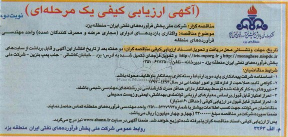 آگهی ارزیابی کیفی یک مرحله ای , مناقصه واگذاری بازدیدهای ادواری 