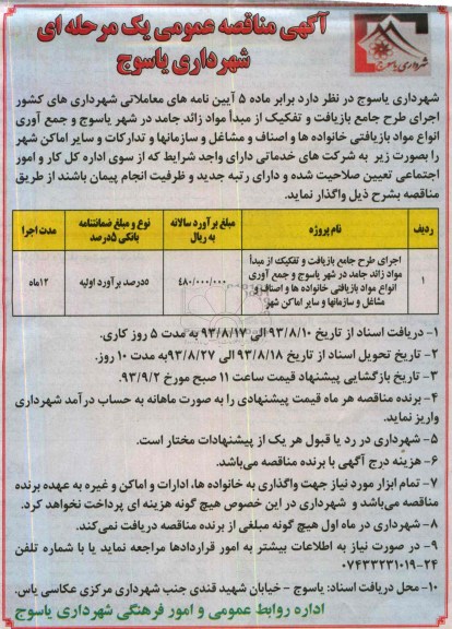 آگهی مناقصه یک مرحله ای , مناقصه اجرای طرح جامع بازیافت و تفکیک از مبداد مواد زائد جامد 