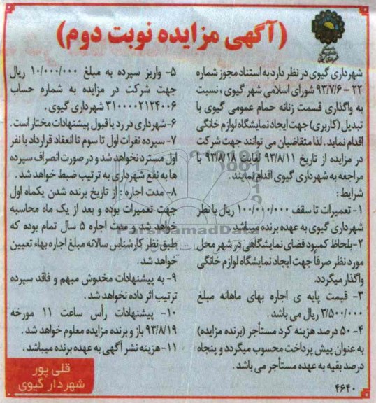 آگهی مزایده ,مزایده واگذاری قسمت زنانه حمام عمومی گیوی با تبدیل کاربری جهت ایجاد نمایشگاه لوازم خانگی 
