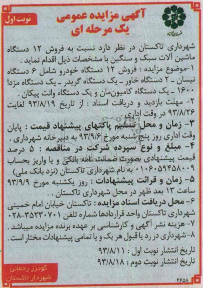 مزایده عمومی یک مرحله ای , مزایده عمومی یک مرحله ای فروش 12 دستگاه ماشین آلات سبک و سنگین
