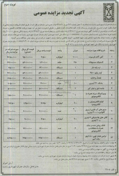 آگهی تجدید مزایده عمومی,تجدید مزایده اموال منقول شامل آهن آلات فرسوده