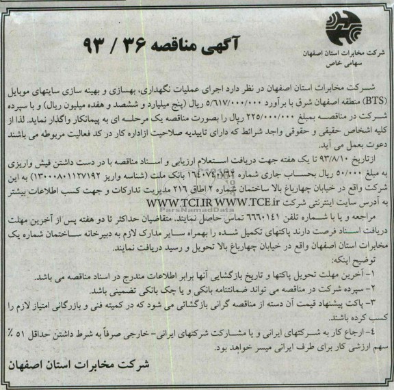 آگهی مناقصه , مناقصه عملیات نگهداری , بهسازی و بهینه سازی
