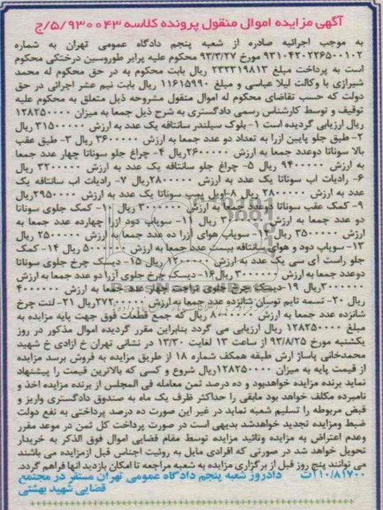 مزایده اموال منقول , مزایده اموال منقول بلوک سیلندر سانتافه یک عدد