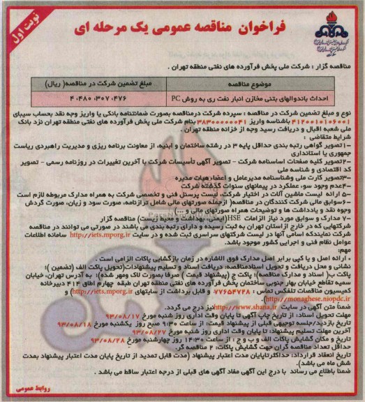 فراخوان مناقصه عمومی یک مرحله ای, مناقصه احداث باندوالهای بتنی مخازن