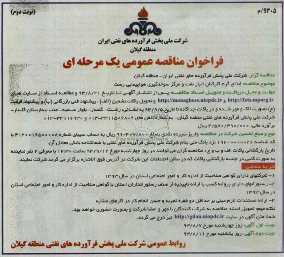 مناقصه عمومی یک مرحله ای , مناقصه عمومی یک مرحله ای غذای گرم کارکنان