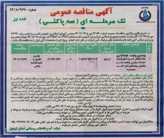 آگهی مناقصه عمومی تک مرحله ای سه پاکتی , مناقصه  بهسازی چشمه، لوله گذاری خط انتقال آب