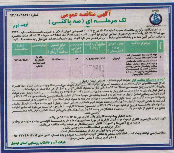 آگهی مناقصه عمومی تک مرحله ای سه پاکتی , مناقصه  لوله گذاری خط انتقال آب، احداث ایستگاه پمپاژ 